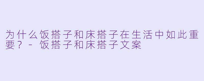 为什么饭搭子和床搭子在生活中如此重要？