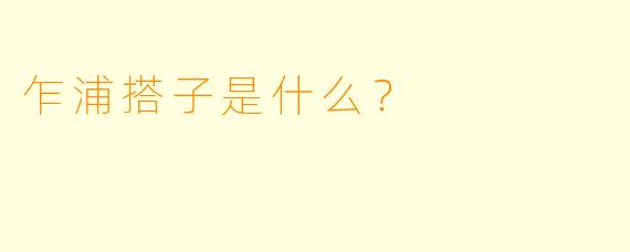 乍浦搭子是什么？  