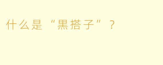 什么是“黒搭子”？  