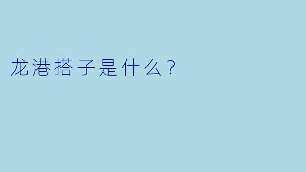 龙港搭子是什么？  