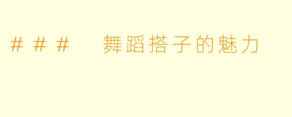 ### 舞蹈搭子的魅力