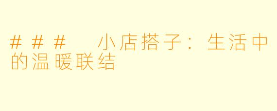 ### 小店搭子:生活中的温暖联结