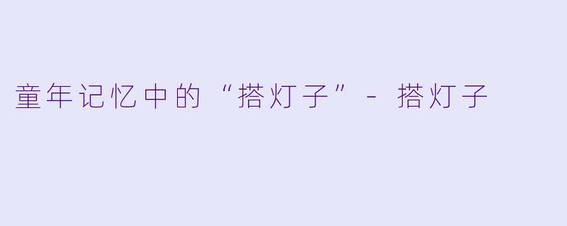 童年记忆中的“搭灯子”-搭灯子