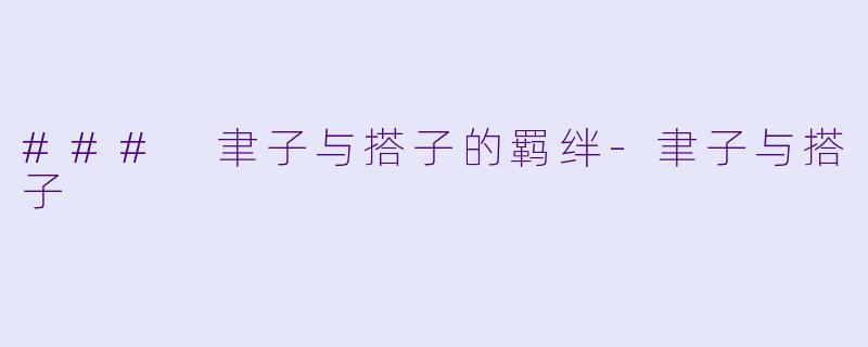 ### 聿子与搭子的羁绊-聿子与搭子