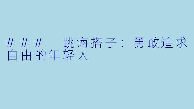 ### 跳海搭子：勇敢追求自由的年轻人
