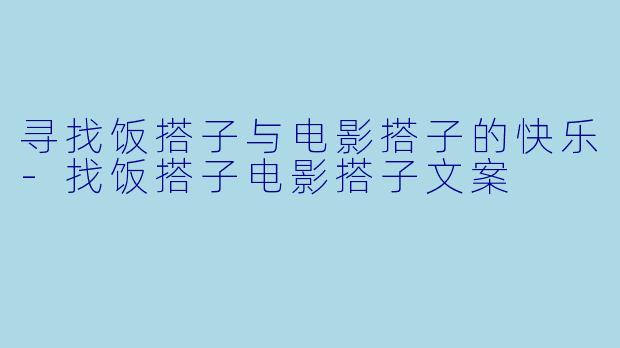 寻找饭搭子与电影搭子的快乐