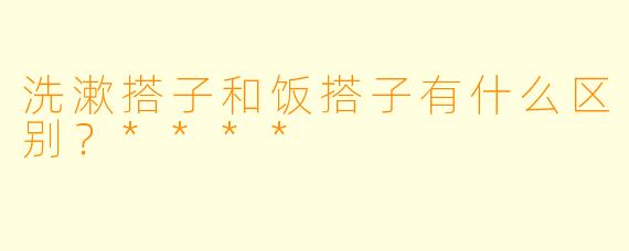 洗漱搭子和饭搭子有什么区别？****