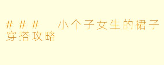 ### 小个子女生的裙子穿搭攻略 