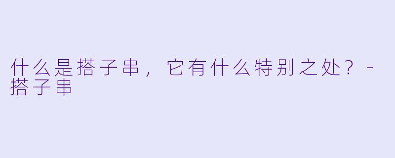 什么是搭子串,它有什么特别之处?