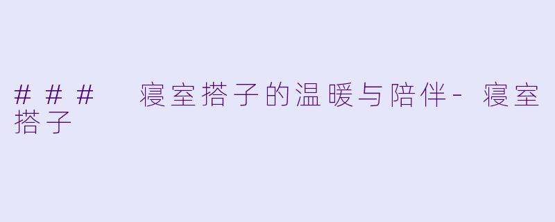### 寝室搭子的温暖与陪伴