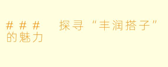 ### 探寻“丰润搭子”的魅力