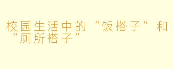 校园生活中的“饭搭子”和“厕所搭子”