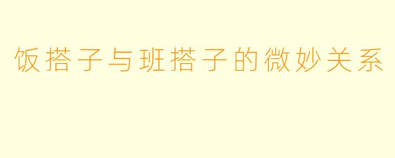 饭搭子与班搭子的微妙关系