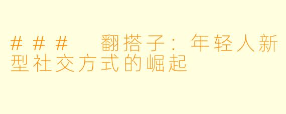 ### 翻搭子：年轻人新型社交方式的崛起