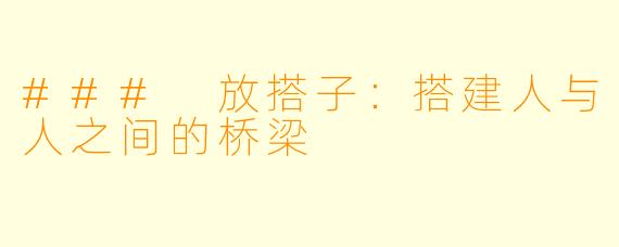### 放搭子：搭建人与人之间的桥梁