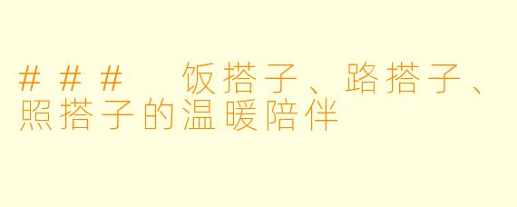 ### 饭搭子、路搭子、照搭子的温暖陪伴