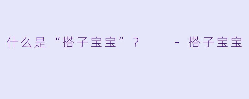什么是“搭子宝宝”？  