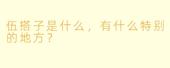 伍搭子是什么,有什么特别的地方?