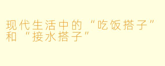 现代生活中的“吃饭搭子”和“接水搭子”
