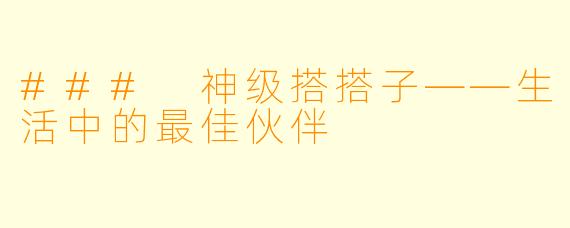 ### 神级搭搭子——生活中的最佳伙伴