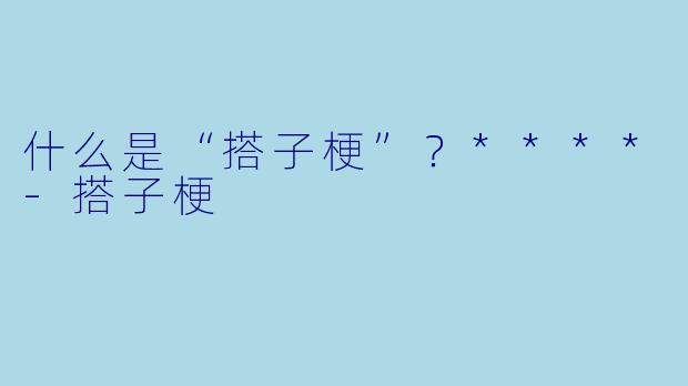 什么是“搭子梗”？****
