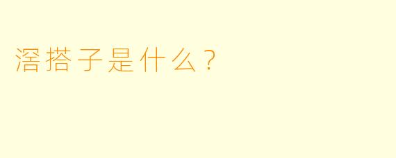滘搭子是什么？  