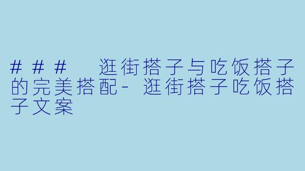 ### 逛街搭子与吃饭搭子的完美搭配