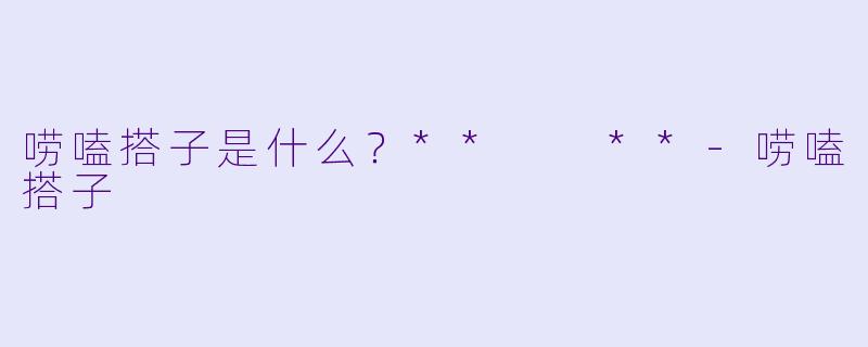 唠嗑搭子是什么？**  **