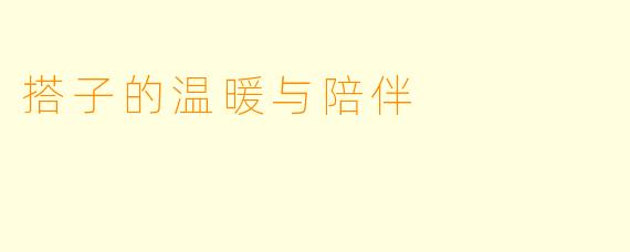 搭子的温暖与陪伴