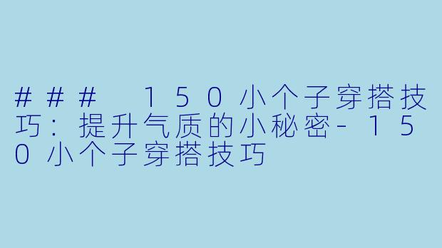 ### 150小个子穿搭技巧：提升气质的小秘密