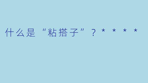 什么是“粘搭子”?****