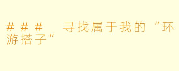 ### 寻找属于我的“环游搭子”