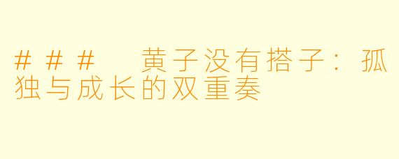 ### 黄子没有搭子：孤独与成长的双重奏