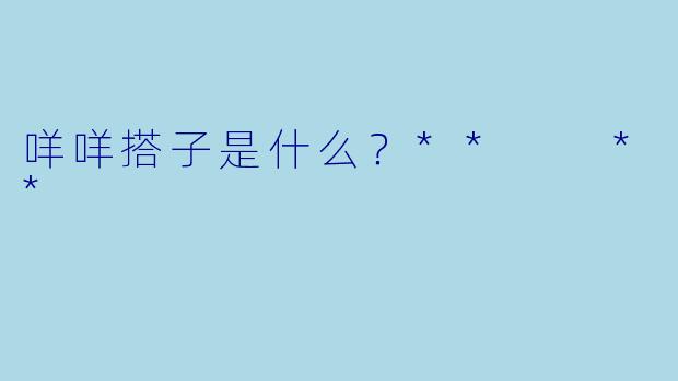 咩咩搭子是什么？**  **