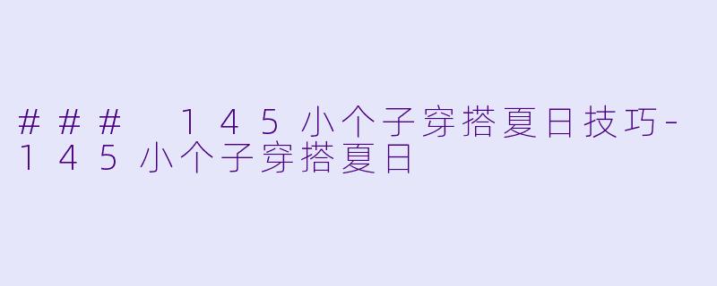 ### 145小个子穿搭夏日技巧