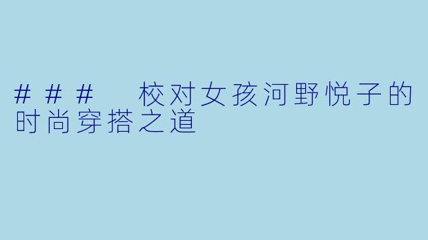 ### 校对女孩河野悦子的时尚穿搭之道