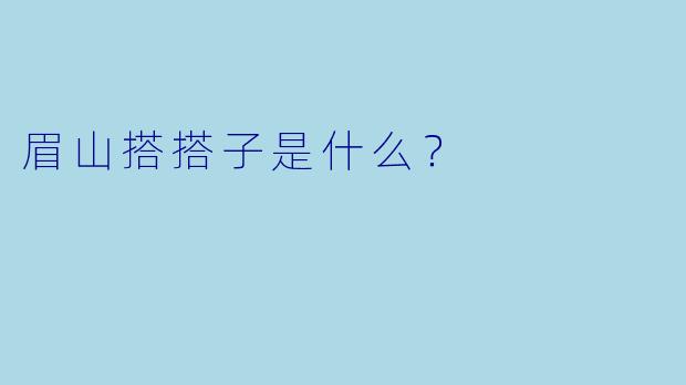 眉山搭搭子是什么？  