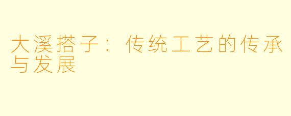 大溪搭子：传统工艺的传承与发展