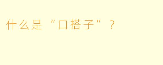 什么是“口搭子”？  