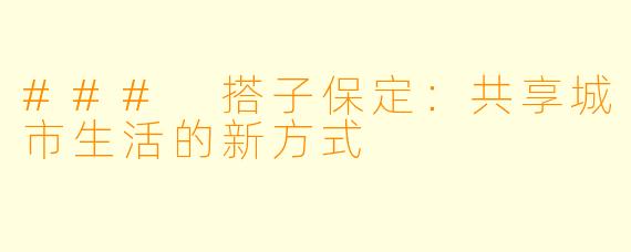 ### 搭子保定：共享城市生活的新方式