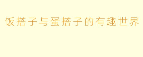 饭搭子与蛋搭子的有趣世界