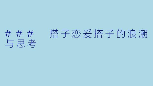 ### 搭子恋爱搭子的浪潮与思考