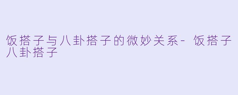 饭搭子与八卦搭子的微妙关系