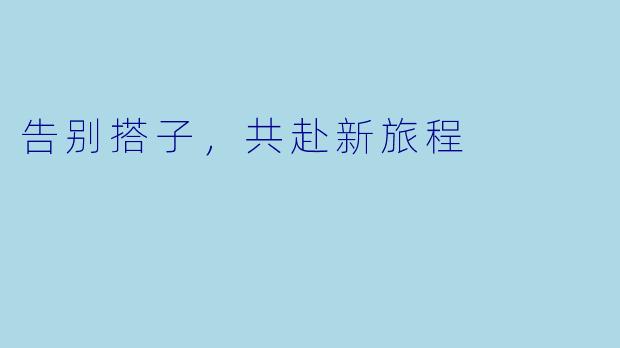 告别搭子，共赴新旅程