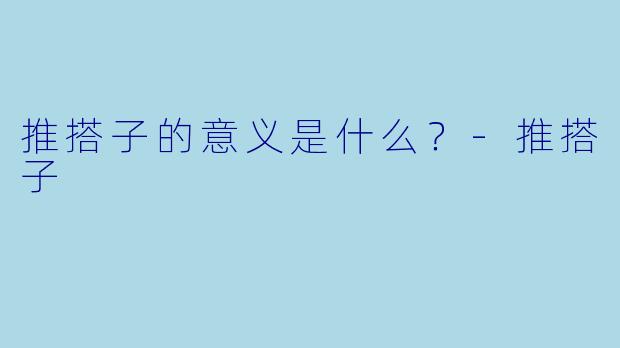 推搭子的意义是什么？