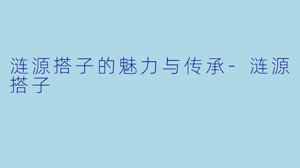 涟源搭子的魅力与传承