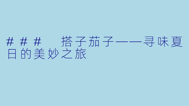 ### 搭子茄子——寻味夏日的美妙之旅
