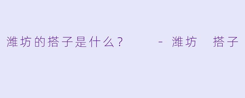 潍坊的搭子是什么？  