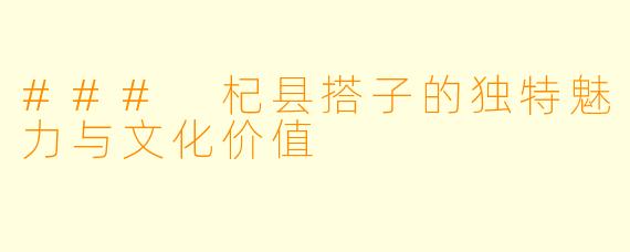 ### 杞县搭子的独特魅力与文化价值