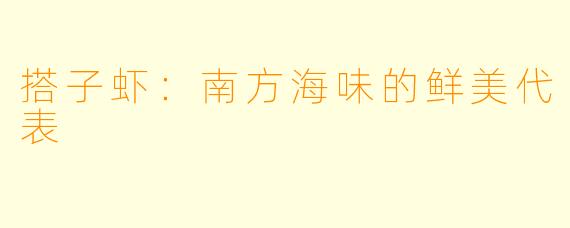 搭子虾：南方海味的鲜美代表
